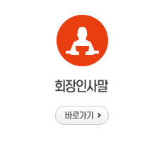 회장인사말