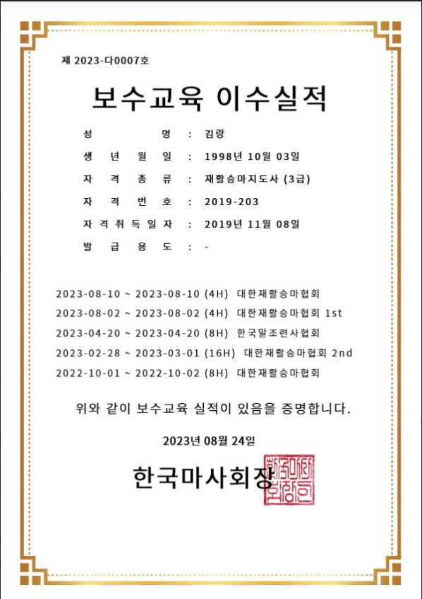 말조련사이수증.png